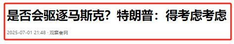 专家称马斯克已步入生死赌局 与特朗普的决裂升级