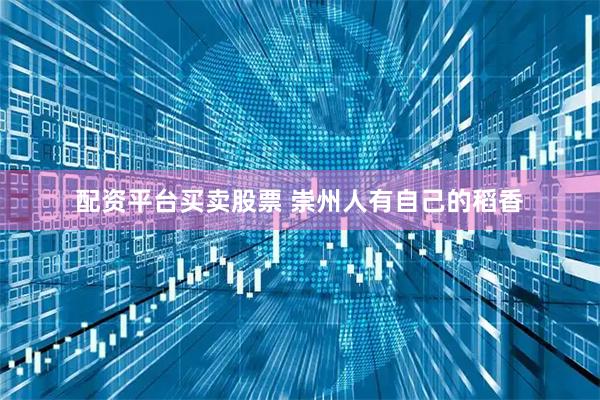 配资平台买卖股票 崇州人有自己的稻香