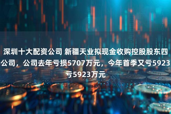 深圳十大配资公司 新疆天业拟现金收购控股股东四家子公司，公司去年亏损5707万元，今年首季又亏5923万元