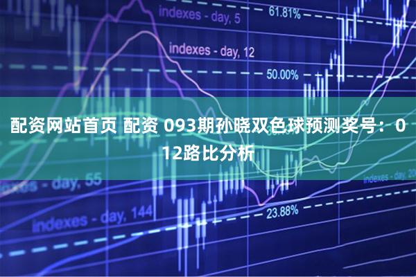 配资网站首页 配资 093期孙晓双色球预测奖号：012路比分析